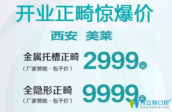 西安美萊口腔矯正牙齒價格