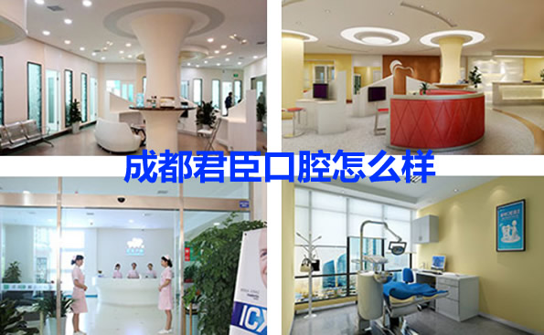 成都君臣口腔根管治療費(fèi)用多少錢 潔牙和種植牙價(jià)格高不高