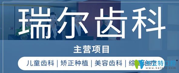 瑞爾齒科擅長(zhǎng)兒童齒科及矯正種植