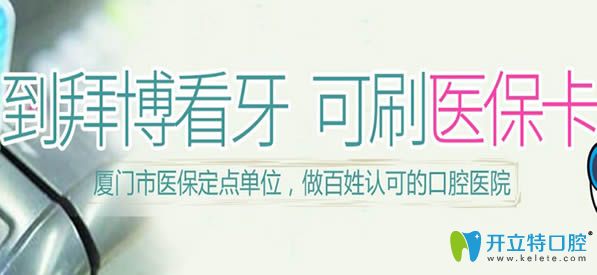 廈門拜博是醫(yī)保定點單位