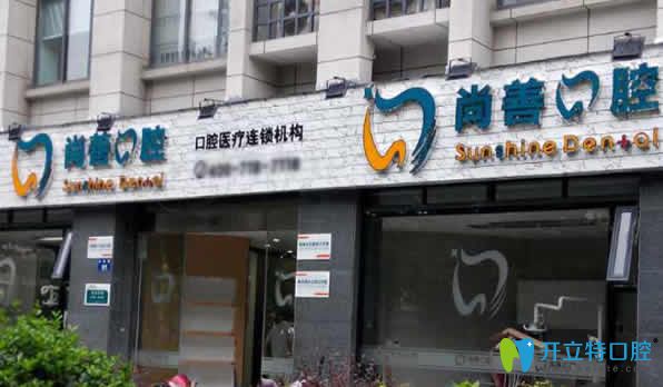 寧波尚善口腔看牙貴嗎 2025價(jià)格表含種植牙及牙齒矯正等項(xiàng)目