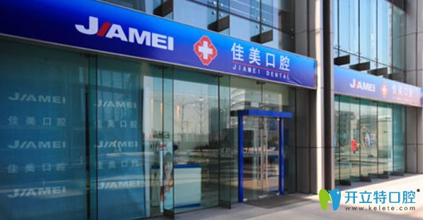大連佳美口腔價格表11家分院共享通用
