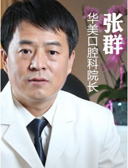 上海華美口腔醫(yī)院 張群