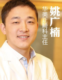 上海華美口腔醫(yī)院 姚廣楠