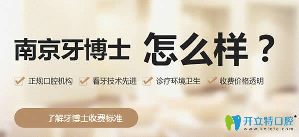 南京牙博士口腔實力怎么樣