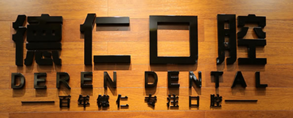 廣州德仁口腔門診部