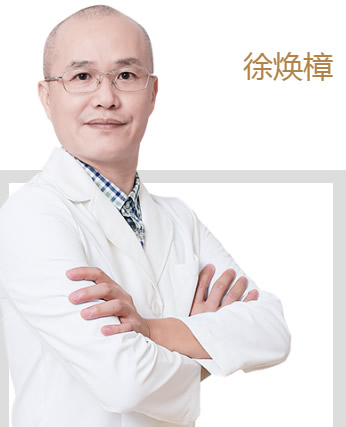 廣州德仁口腔門診部 徐煥樟