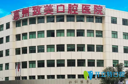 惠州致美口腔醫(yī)院好嗎？來(lái)看真人案例反饋+致美口腔價(jià)格表