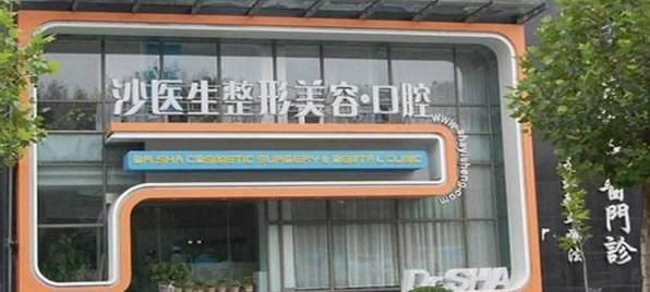 大連沙醫(yī)生口腔?？漆t(yī)院