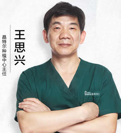 福州晶特爾齒科口腔門診部王思興