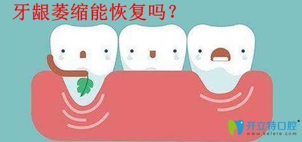 牙齦萎縮能否恢復