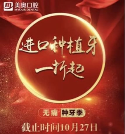 為什么美奧口腔種植牙價(jià)格1折起 充值還有翻倍抵金券呢