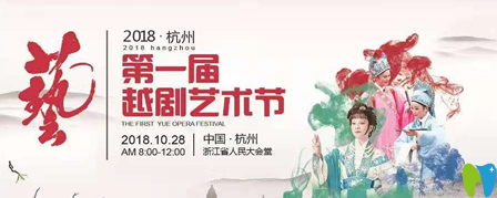 杭州美奧口腔將舉辦首屆越劇藝術(shù)節(jié)