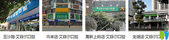 成都艾菲爾口腔有幾個分院地址在哪里，看牙價格貴不貴
