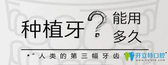 唐際輝醫(yī)生科普種植牙的價(jià)格及使用壽命