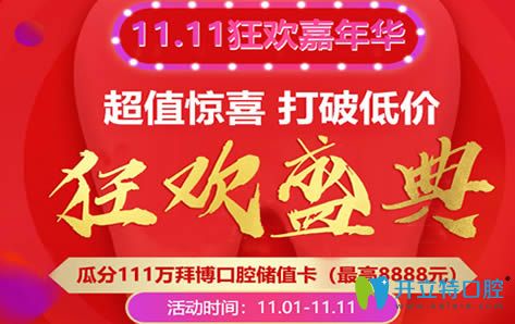 鄭州拜博口腔11.11狂歡盛典 牙齒矯正全線8折/種植牙種一送一