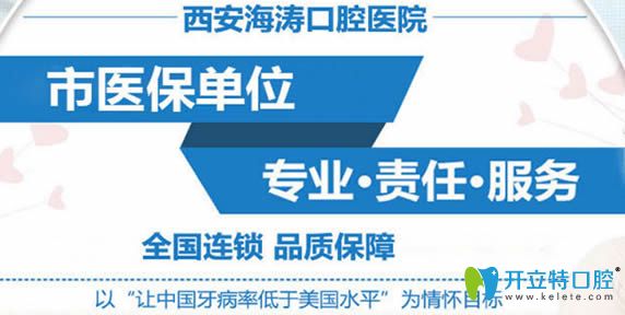 西安海濤口腔是市醫(yī)保定點(diǎn)單位