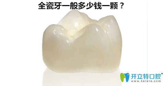 全瓷牙一般多少錢一顆？600元的全瓷牙好嗎？