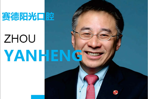 深圳賽德陽光口腔門診部 周彥恒