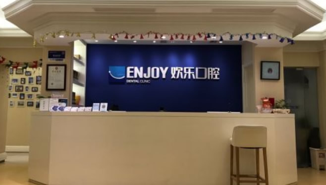 北京歡樂口腔門診部