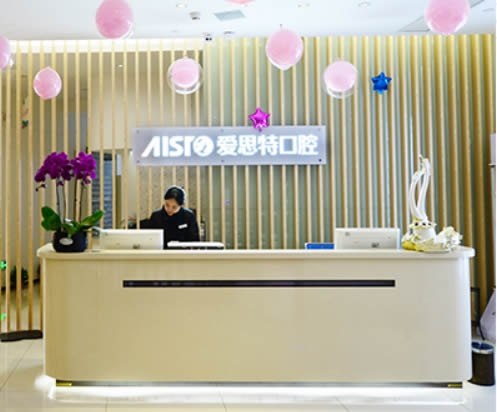 長沙愛思特口腔中心