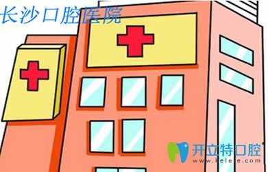 詳細列舉長沙口腔醫(yī)院價格表及口碑較好的牙科醫(yī)院排行榜