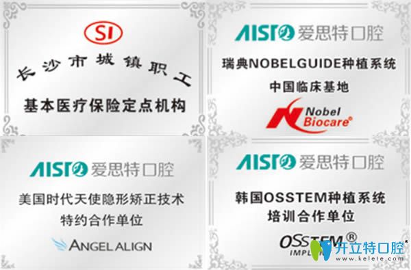 長沙愛思特口腔所獲部分榮譽