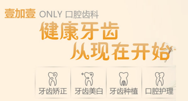 佛山壹加壹口腔中心