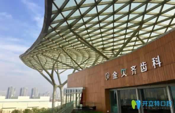 無錫金貝齊齒科 無錫金貝齊齒科