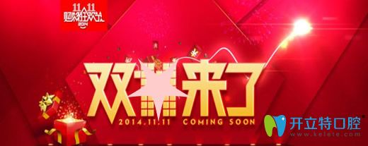 剛獲悉珠海愛思特口腔11月11日價(jià)格表 冷光美白低至511元