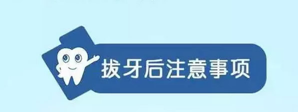 拔牙后注意事項與禁忌有哪些 拔牙是上午拔好還是下午拔好