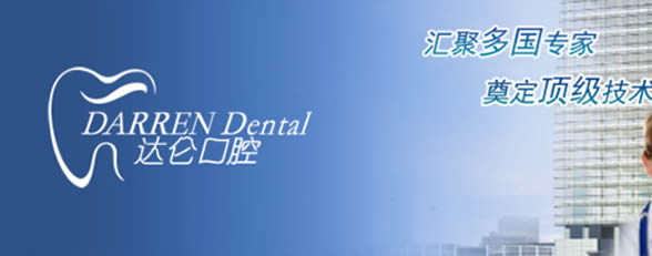 杭州達(dá)侖口腔門(mén)診部