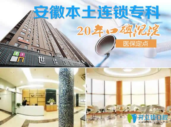 合肥世佳口腔
