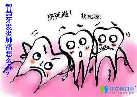 智慧牙發(fā)炎腫痛怎么辦？可以拔掉嗎？