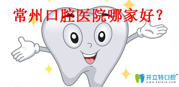 常州口腔哪家好?分享2025常州牙科排名及常州看牙價(jià)格表