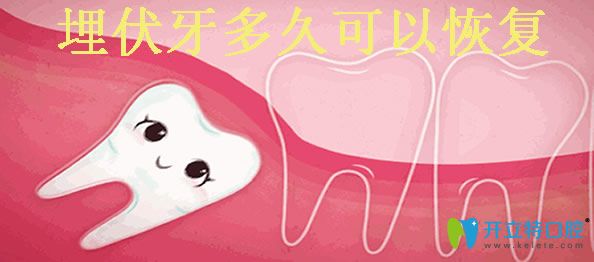 拔埋伏牙術(shù)后多久恢復 搶先看埋伏牙手術(shù)的價格及注意事項