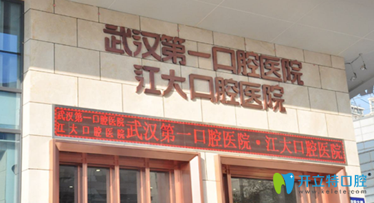 武漢第一口腔醫(yī)院貴嗎？來看武漢第一口腔價格及評價