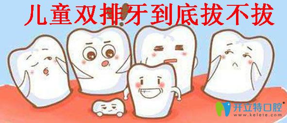 兒童雙排牙到底拔不拔