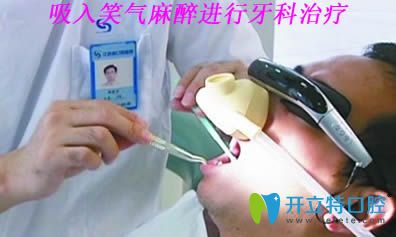 開立特口腔解析吸入笑氣麻醉進(jìn)行牙科治療無痛