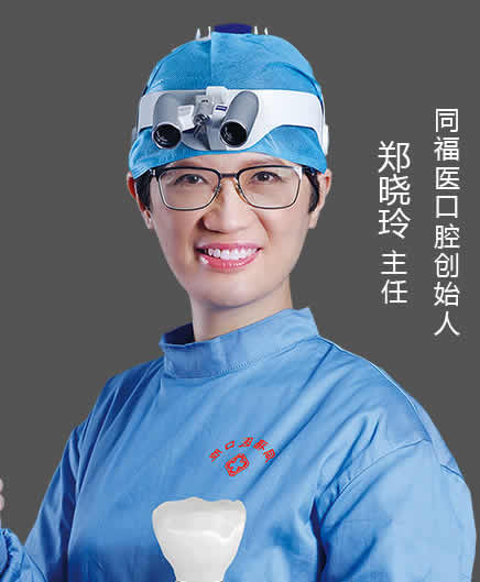 福州同福醫(yī)口腔門診部 鄭曉玲
