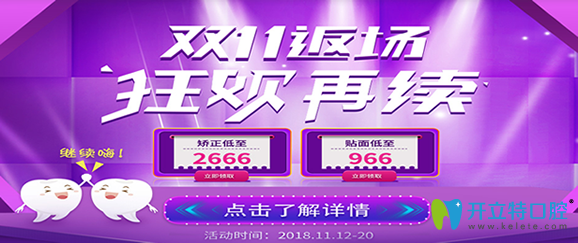 鄭州華領(lǐng)齒科雙11返場(chǎng)，矯正牙齒2666元起/貼面966元起