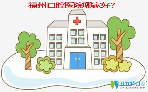 透露福州正規(guī)牙科醫(yī)院排名表及看牙收費(fèi)價(jià)格表