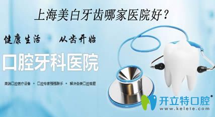 上海美白牙齒哪家好?提供上海冷光美白醫(yī)院名單及參考價(jià)格