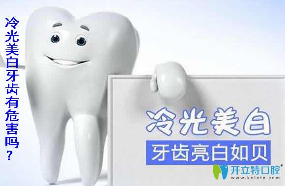 冷光美白牙齒有危害嗎？牙齒冷光美白的副作用及注意事項(xiàng)
