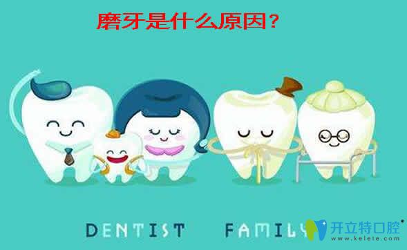 經(jīng)常磨牙是什么原因？怎么治療與牙齒地包天有關(guān)系嗎？