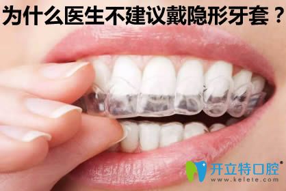 為什么醫(yī)生不建議戴隱形牙套