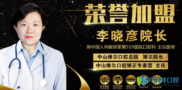 牙齒矯正推薦醫(yī)生李曉彥院長