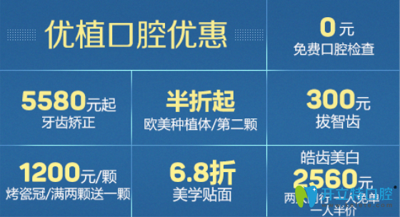 長沙優(yōu)植口腔優(yōu)惠價(jià)格表公布，牙齒矯正低至5580元