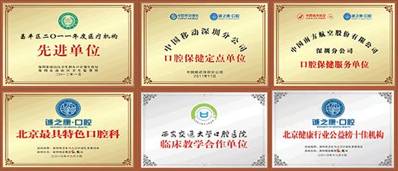 北京誠(chéng)之康口腔榮譽(yù)
