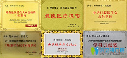 衡陽協(xié)合口腔榮譽(yù)